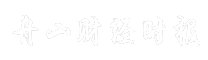 舟山财经时报